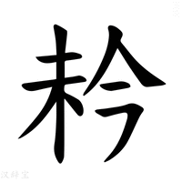 【𪱼】汉语字典