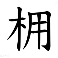 【𪱽】汉语字典