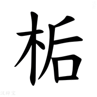 【𪲉】汉语字典