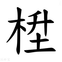 【𪲙】汉语字典