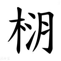 【𪲚】汉语字典