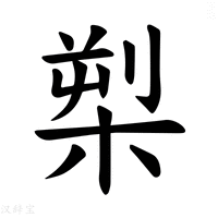 【𪲫】汉语字典