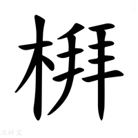 【𪲻】汉语字典