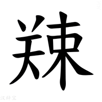 【𪲿】汉语字典