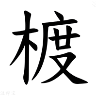 【𪳁】汉语字典