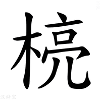 【𪳄】汉语字典