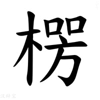 【𪳏】汉语字典