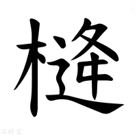 【𪳖】汉语字典