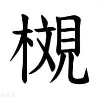 【𪳩】汉语字典