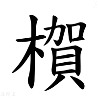 【𪳺】汉语字典