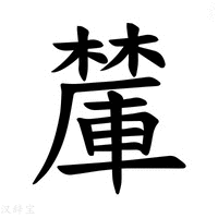 【𪳽】汉语字典