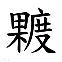 【𪳿】汉语字典