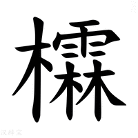 【𪴖】汉语字典