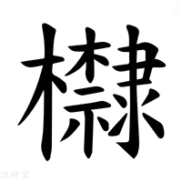 【𪴛】汉语字典