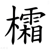 【𪴜】汉语字典
