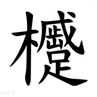 【𪴢】汉语字典