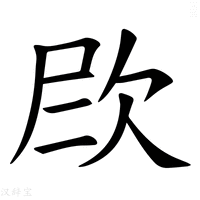 【𪴫】汉语字典