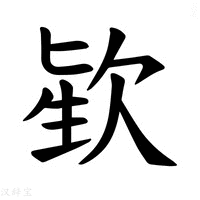 【𪴬】汉语字典