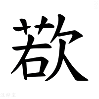 【𪴰】汉语字典