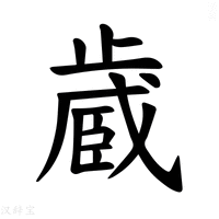 【𪴼】汉语字典