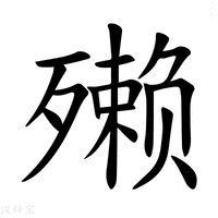 【𪵇】汉语字典