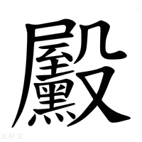 【𪵓】汉语字典
