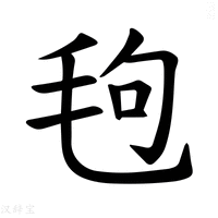 【𪵙】汉语字典