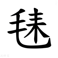 【𪵛】汉语字典