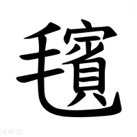 【𪵢】汉语字典