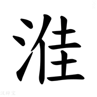 【𪶔】汉语字典