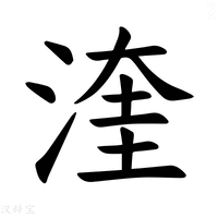 【𪶙】汉语字典