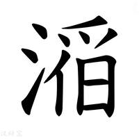 【𪶴】汉语字典