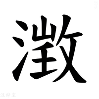 【𪷁】汉语字典