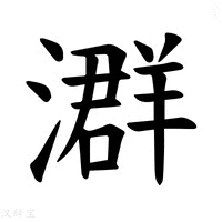 【𪷧】汉语字典