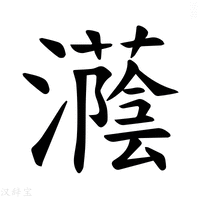 【𪷵】汉语字典