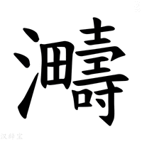 【𪸈】汉语字典