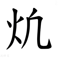 【𪸎】汉语字典