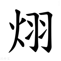 【𪸪】汉语字典