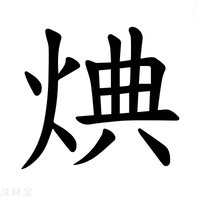 【𪸸】汉语字典