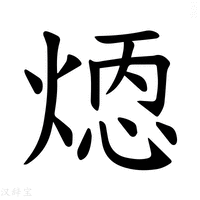 【𪹄】汉语字典