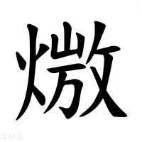 【𪹖】汉语字典