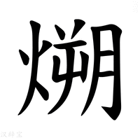 【𪹛】汉语字典