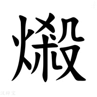 【𪹤】汉语字典