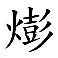 【𪹫】汉语字典