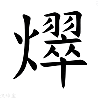 【𪺀】汉语字典