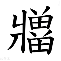 【𪺡】汉语字典