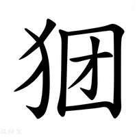 【𪺺】汉语字典