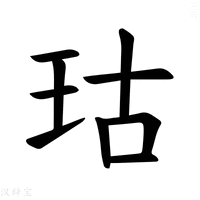 【𪻕】汉语字典