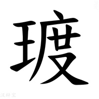 【𪻿】汉语字典