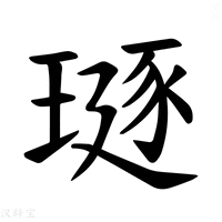 【𪼅】汉语字典